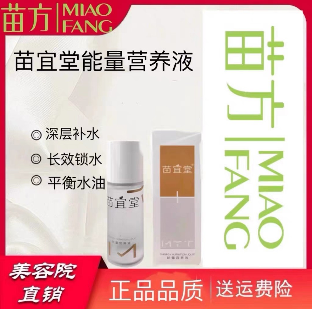 苗宜堂 能量营养液 100ml 补水 保湿 美容院同款正品 假一赔十