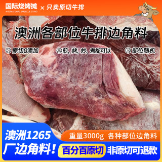 澳洲原切未腌制牛排边角料  各种部位牛肉边角料3000克