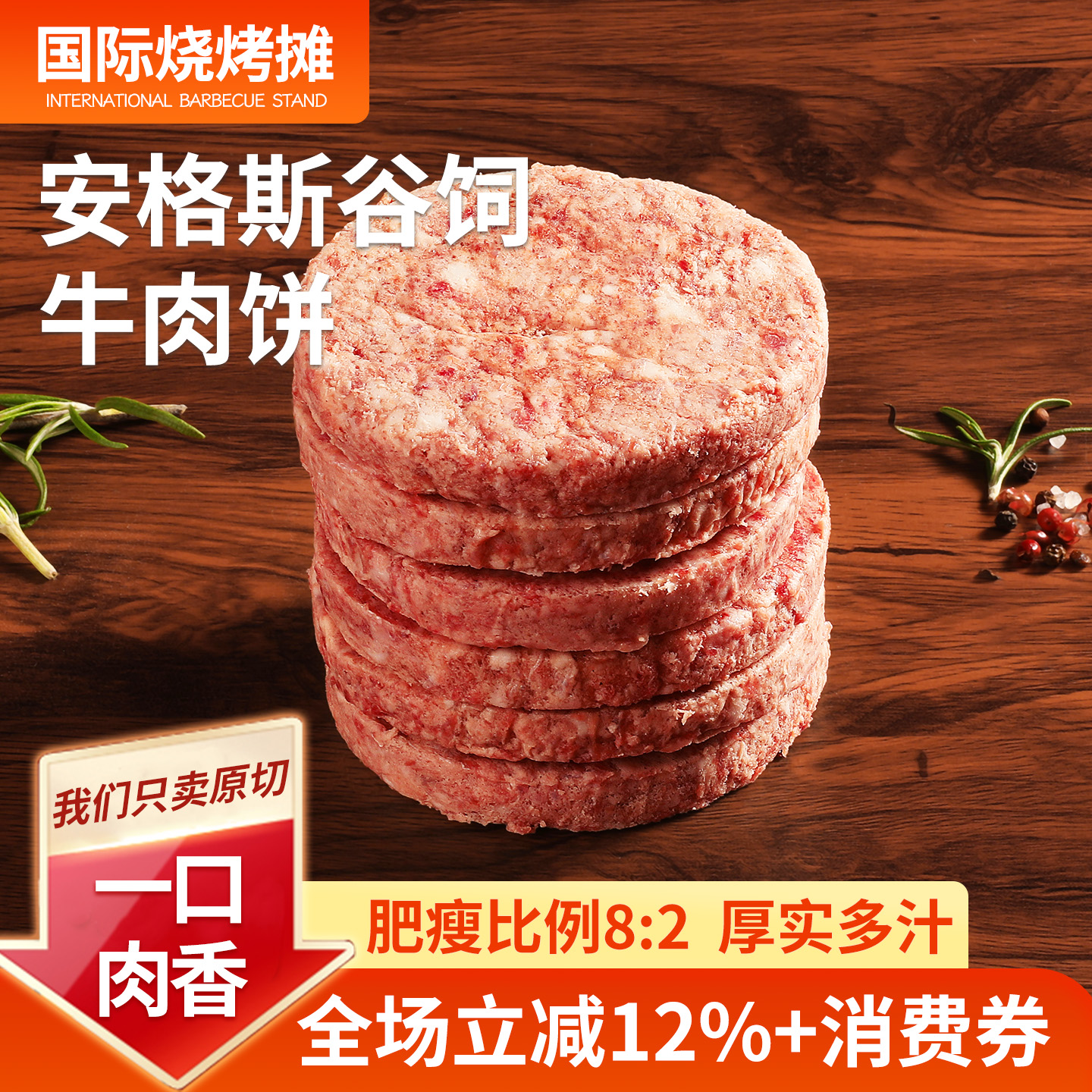 安格斯牛肉饼汉堡肉饼
