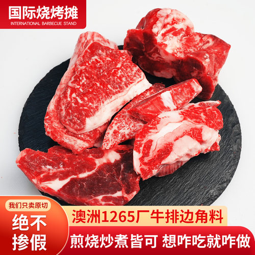 6斤澳洲进口牛排边角料