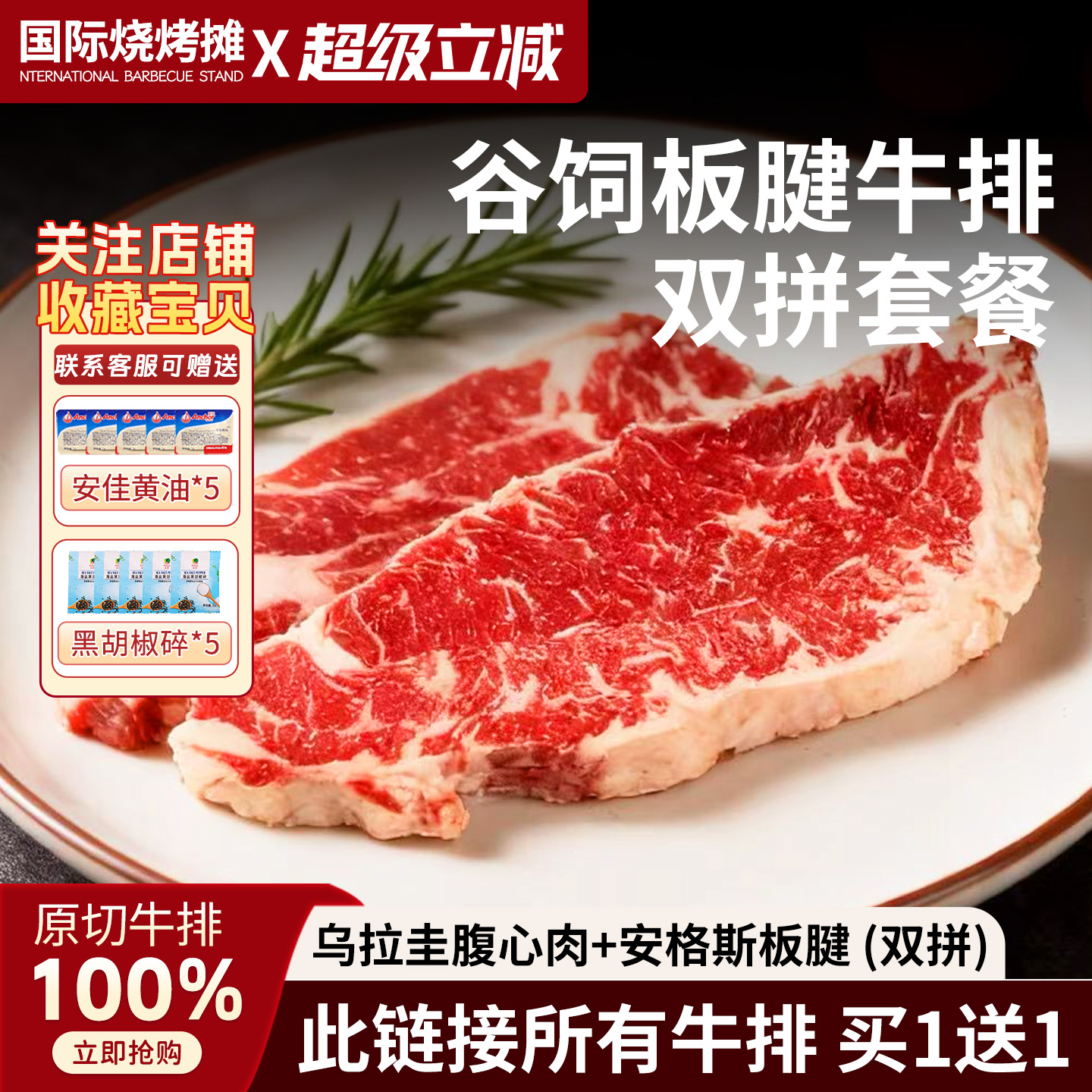 烤肉双拼套餐买一送一
