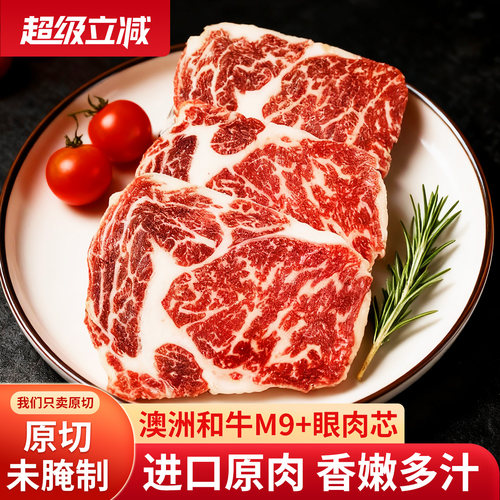 澳洲进口和牛M9眼肉牛排雪花牛排