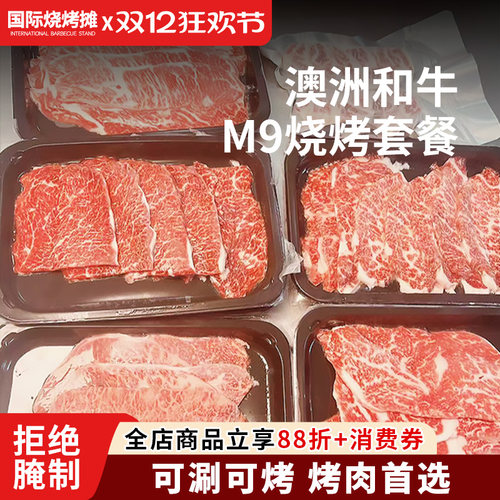 澳洲原切烤肉套餐M9+雪花牛肉卷