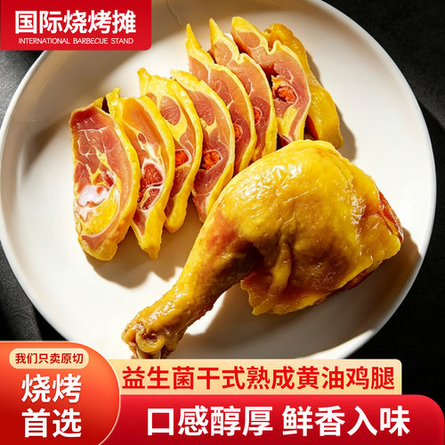 益生菌干式熟成黄油鸡腿