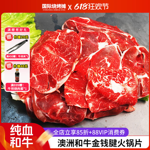 澳洲纯血和牛金钱腱火锅片