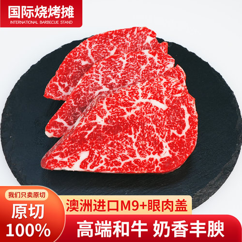 【买一送一】澳洲和牛M9+眼肉盖