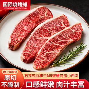 石斧纯血和牛M9臀腰肉盖小西冷 原切儿童雪花牛肉牛扒