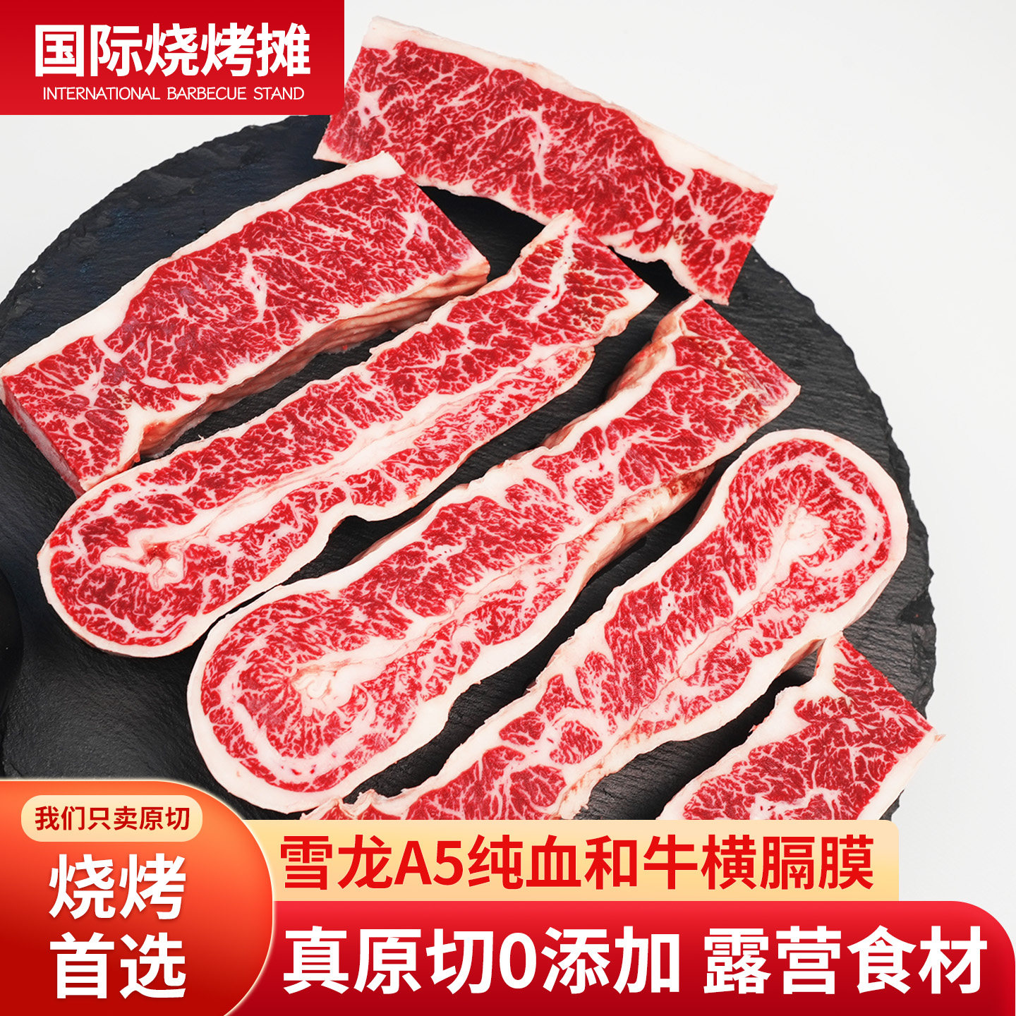 国产雪龙A5纯血谷饲和牛横膈膜烧烤烤肉原切牛肉户外食材鲜嫩