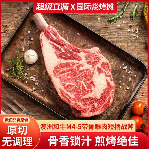 澳洲和牛M4-5和牛带骨眼肉战斧