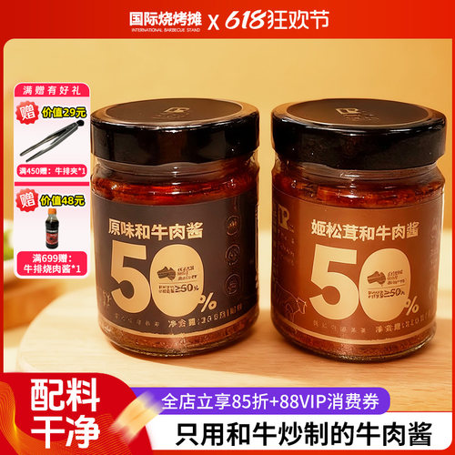 和牛原味香辣牛肉酱松茸牛肉酱