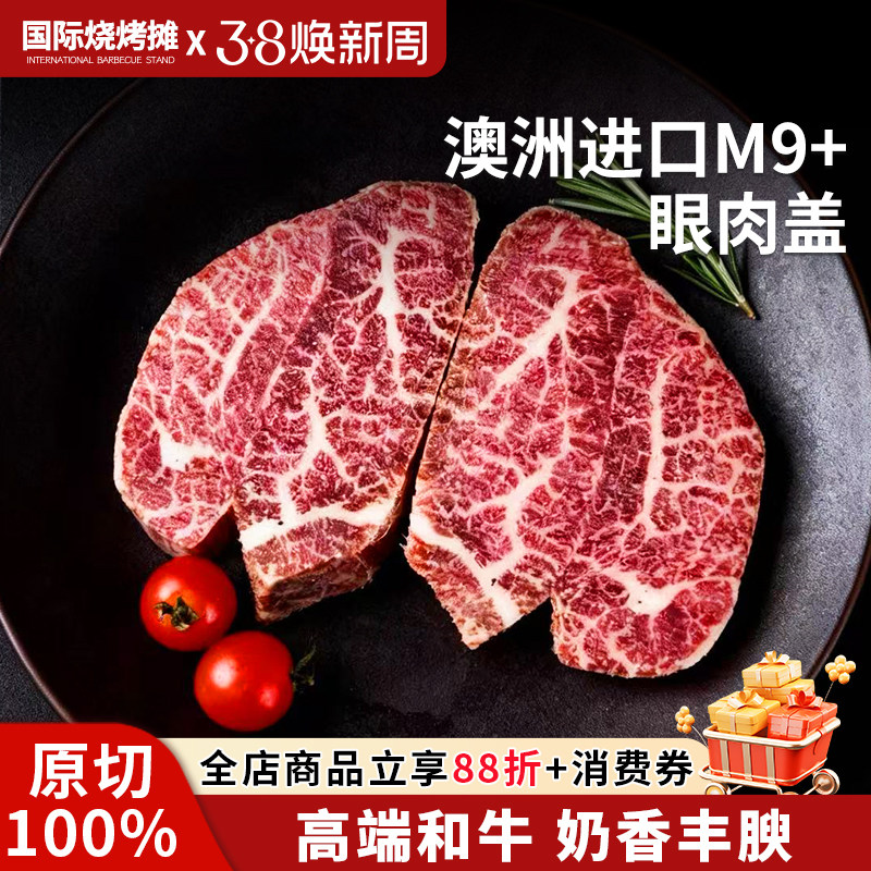 【买一送一】澳洲和牛M9+眼肉盖原切牛排谷饲和牛厚切雪花牛肉