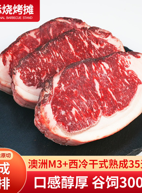 【熟成系列】谷饲300天干式熟成35天澳洲安格斯M3+西冷原切