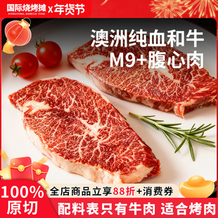 【李狗蛋专享】澳洲纯血和牛M9+腹心肉牛排原切新鲜雪花牛肉牛扒