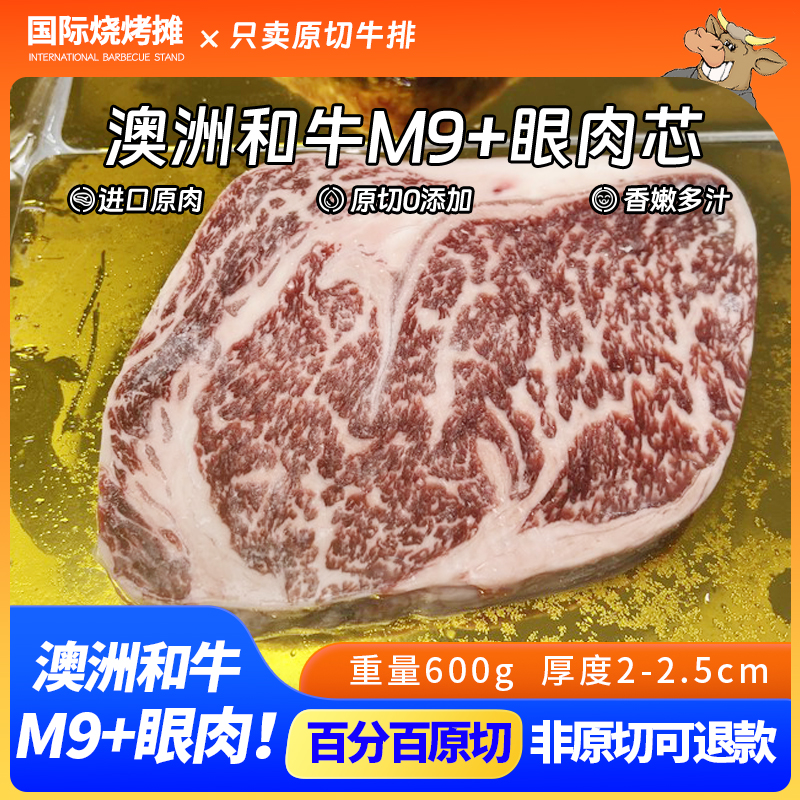 澳大利亚和牛M9+眼肉芯和牛牛排