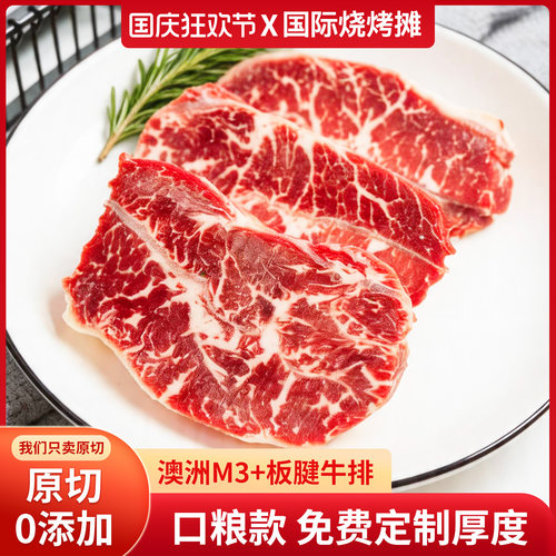 澳洲进口谷饲板腱M3+牛排