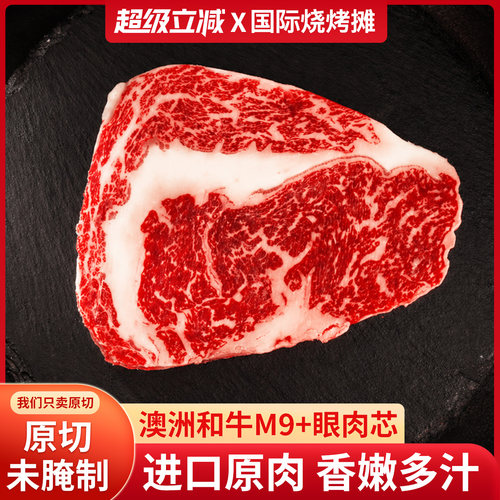 澳洲和牛M9+眼肉芯进口雪花牛排