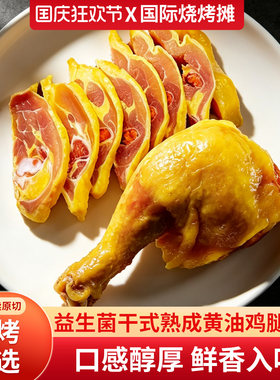 益生菌干式熟成黄油鸡腿