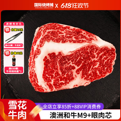 澳洲和牛M9+眼肉芯进口雪花牛排