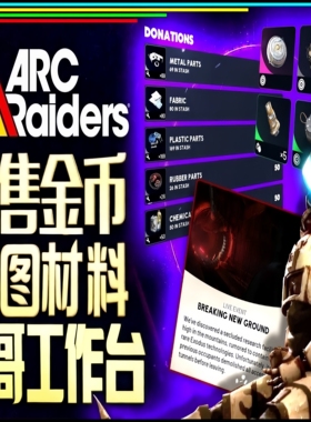arc raiders蓝图金币代打等级材料经验穹顶突击队公鸡废品仔工坊