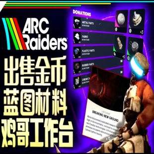 arc raiders蓝图金币代打等级材料经验穹顶突击队公鸡废品仔工坊