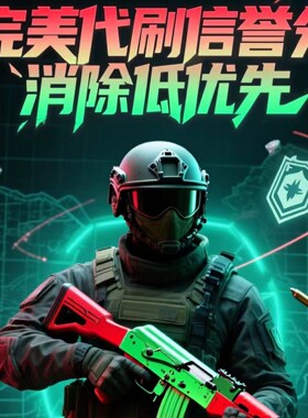 csgo恢复信誉分代打低优先红信官匹优先代打完美绿色认证掉分炸鱼