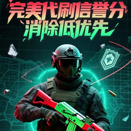 csgo恢复信誉分代打低优先红信官匹优先代打完美绿色认证掉分炸鱼