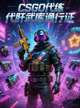 cs2官匹人机房周长箱武库大行动代肝武库星星csgo星星效率代肝