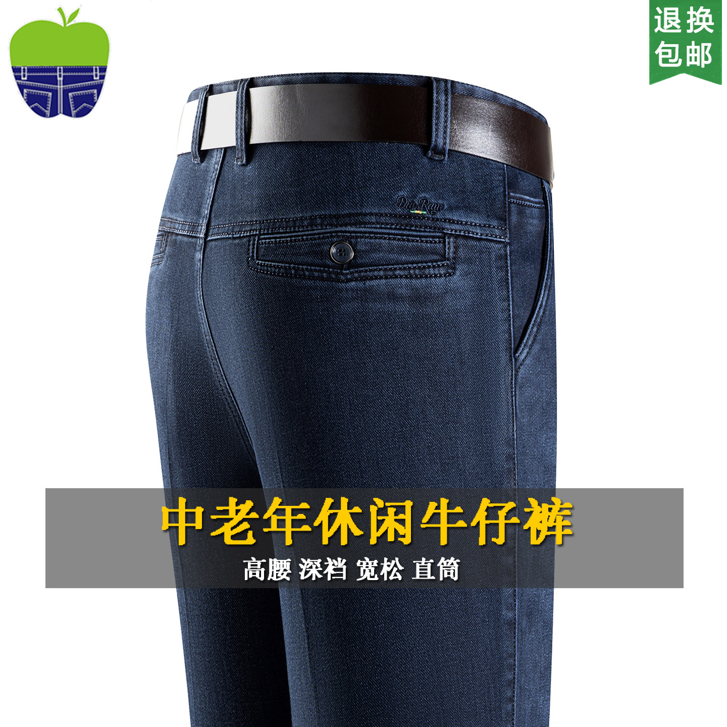 苹果中老年牛仔裤男士高腰深裆