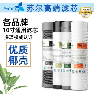 苏尔净水器滤芯通用家用10寸前三级PP棉颗粒碳压缩碳净水机过滤芯