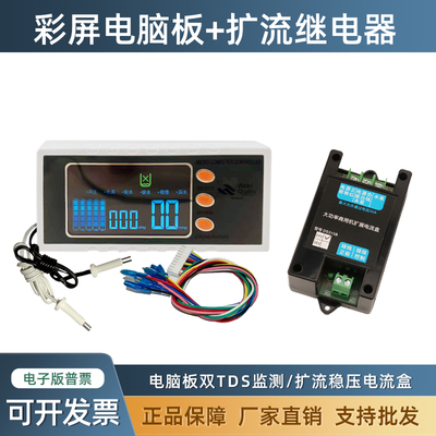 彩屏电脑板净水器控制器双TDS监测显示扩流稳压流盒厂家直销
