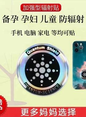 防辐射手机贴孕妇儿童防辐射贴纸