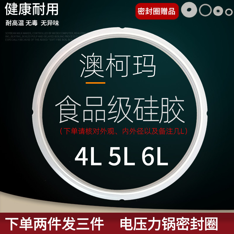 澳柯玛电压力锅密封圈4l 5l 6l电高压锅胶圈硅胶锅盖皮圈电锅配件