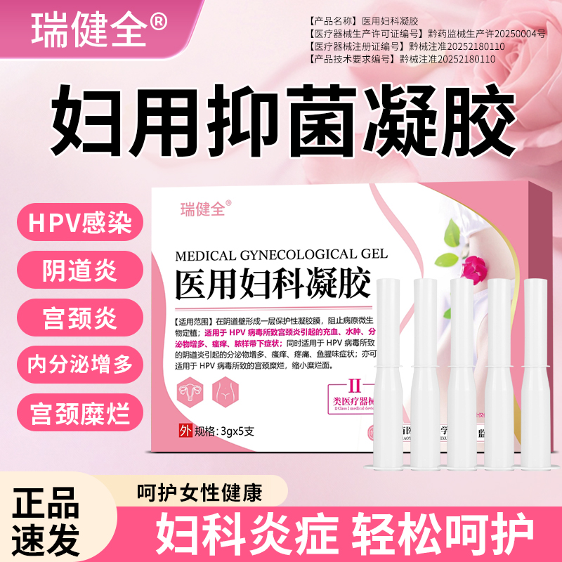 医用妇科凝胶宫寒生殖道感染瘙痒阴道炎疼痛宫颈糜烂HPV病毒感染