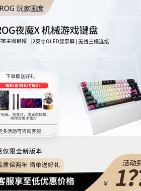 华硕ROG夜魔X 三模无线客制化OLED屏全键热插拔夜魔白机械键盘RGB