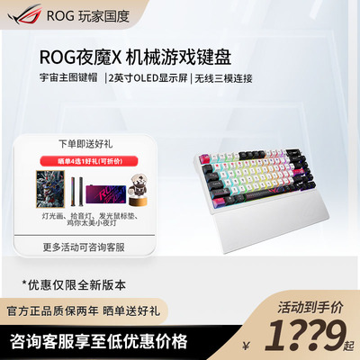 华硕ROG夜魔X 三模无线客制化OLED屏全键热插拔夜魔白机械键盘RGB