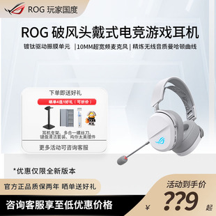 ROG破风头戴式电竞游戏耳机蓝牙三模SpeedNova无线技术轻量化RGB