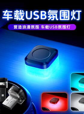 led汽车氛围灯USB点烟器装饰灯气氛灯车内通用车载氛围灯免改装