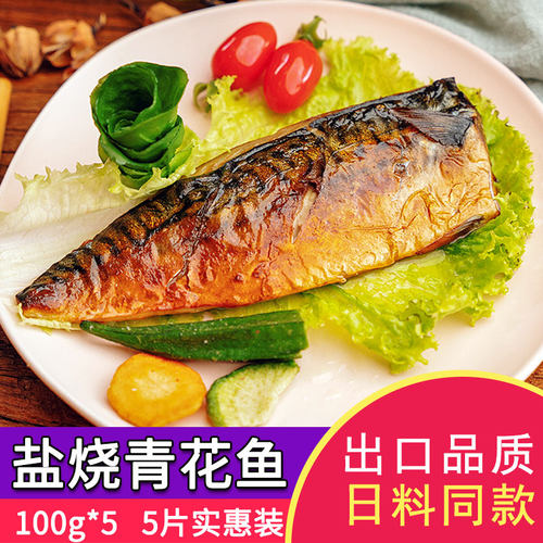 日式料理食材酱烤国产青花鱼鲭鱼寿司食材加热即食鱼日料半成品