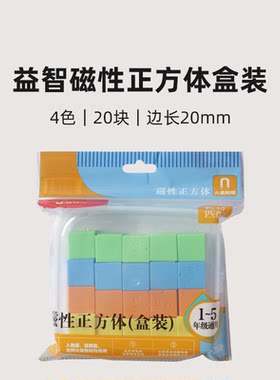 晨光ASD998EA晨光益智磁性正方体盒装(20块)