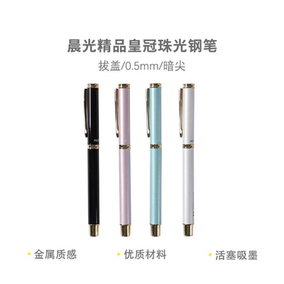晨光AFP43102精品钢笔吸墨珠光皇冠0.5mm
