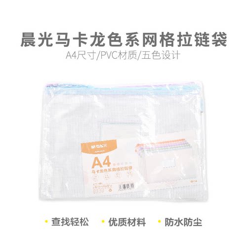 晨光 ADM929YD拉链袋马卡龙色系网格A4