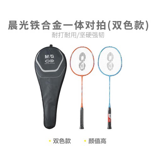 晨光   AST09701 体育一体对拍双色款铁合金羽毛球拍