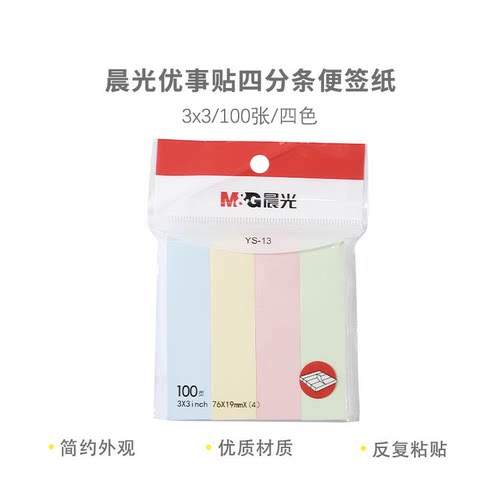 晨光YS-13优事贴记事贴便条纸便利贴便签纸3X3100页四分条