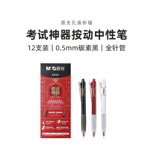 晨光 AGPK5701 考试神器速干黑0.5mm按动中性笔 笔杆颜色随机