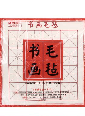 晨光 AWBW8101文房四宝书画毛毡-米字格16格