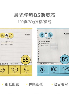 晨光学科B5活页芯100页80g-横线/方格MPY9G26F