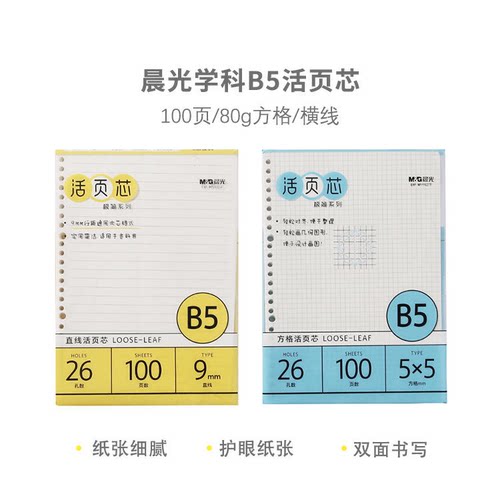 晨光学科B5活页芯100页80g-横线/方格MPY9G26F