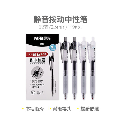 晨光 作业神器好静音专家AGPK0801 0.5按动子弹头速干油墨中性笔