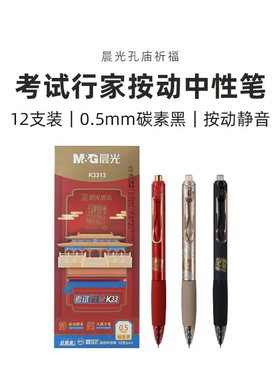 晨光AGPK3313优品速干孔庙祈福按动静音中性笔学生考试0.5mm黑