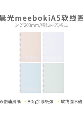 晨光 XA5656A meeboki系列A5 60页纯色软线圈本横线本